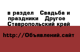  в раздел : Свадьба и праздники » Другое . Ставропольский край